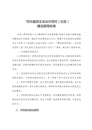 民主法治示范村考核指导标准.docx