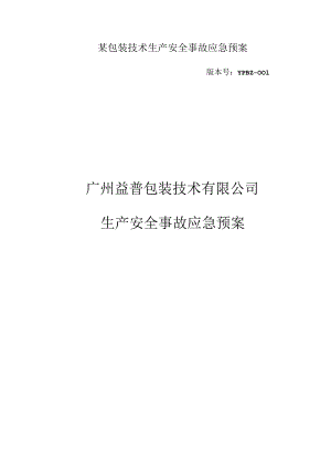 某包装技术生产安全事故应急预案.docx