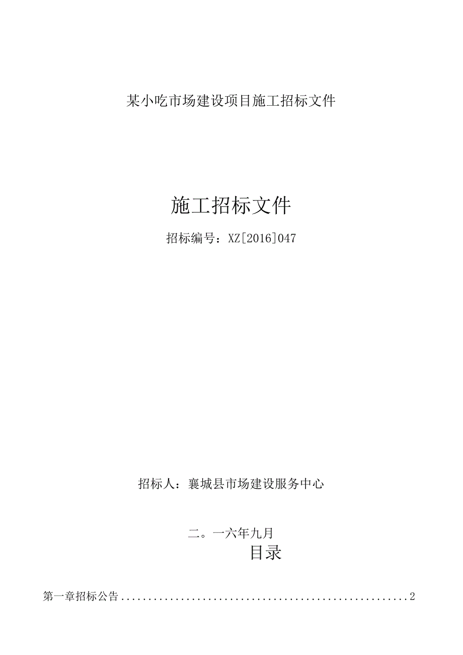 某小吃市场建设项目施工招标文件.docx_第1页