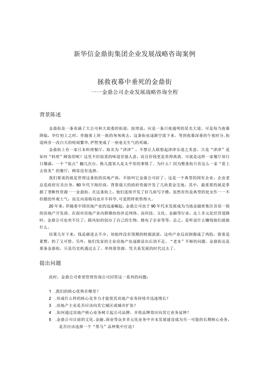 某公司企业发展战略咨询全程.docx_第1页