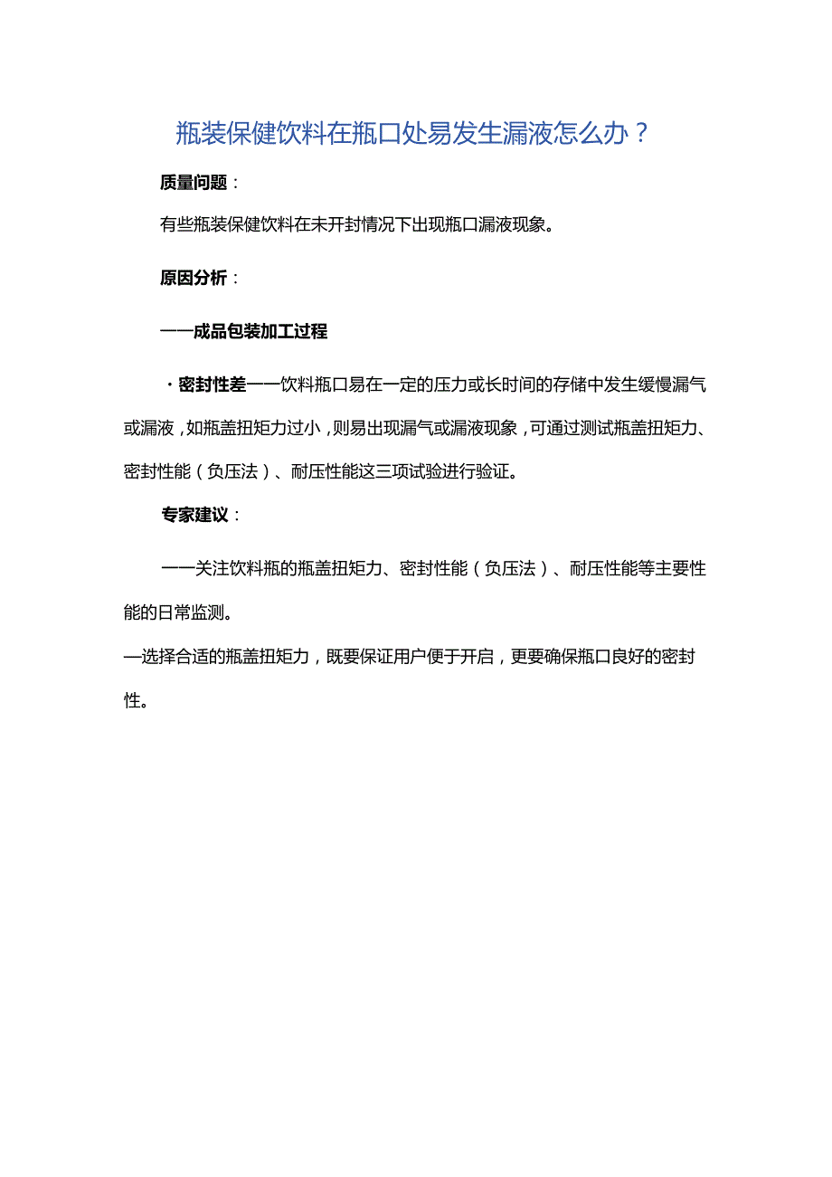 瓶装保健饮料在瓶口处易发生漏液怎么办？.docx_第1页