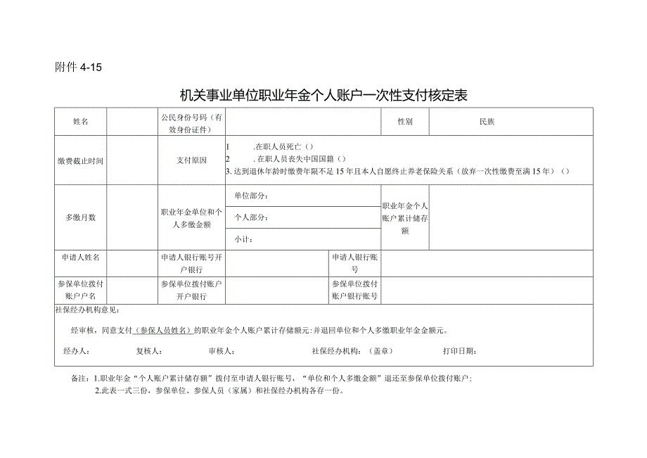 机关事业单位职业年金个人账户一次性支付核定表.docx_第1页