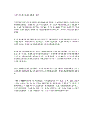 水质检测仪多参数或单参数哪个更好.docx