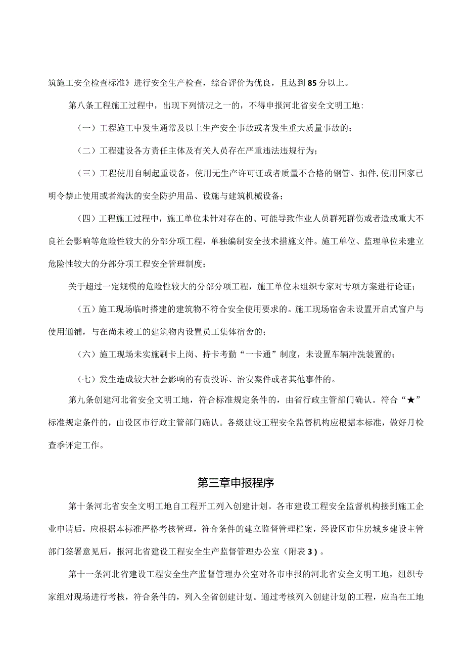 某省安全文明工地评审标准.docx_第3页