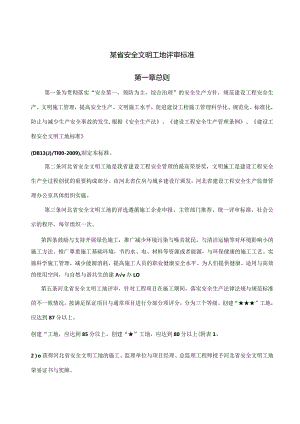 某省安全文明工地评审标准.docx