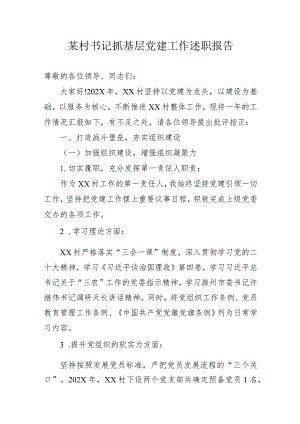 某村书记抓基层党建工作述职报告.docx