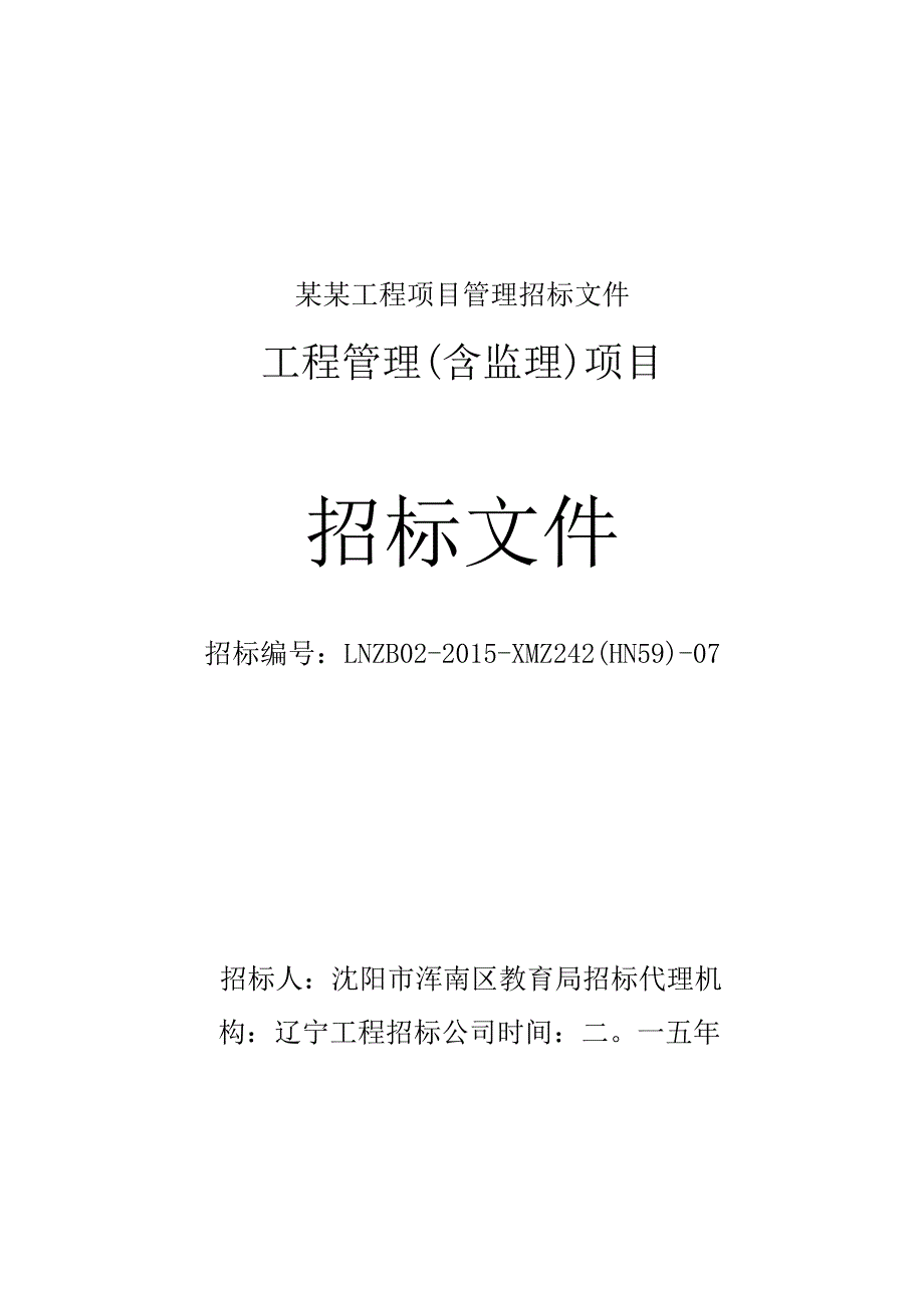 某某工程项目管理招标文件.docx_第1页