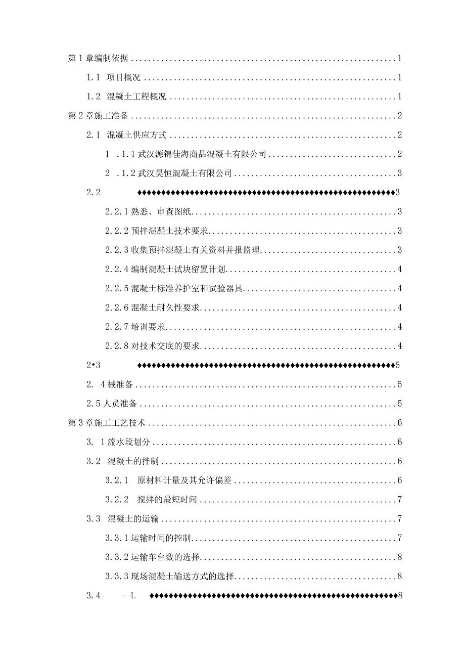 混凝土工程施工方案（210301-17）.docx_第2页