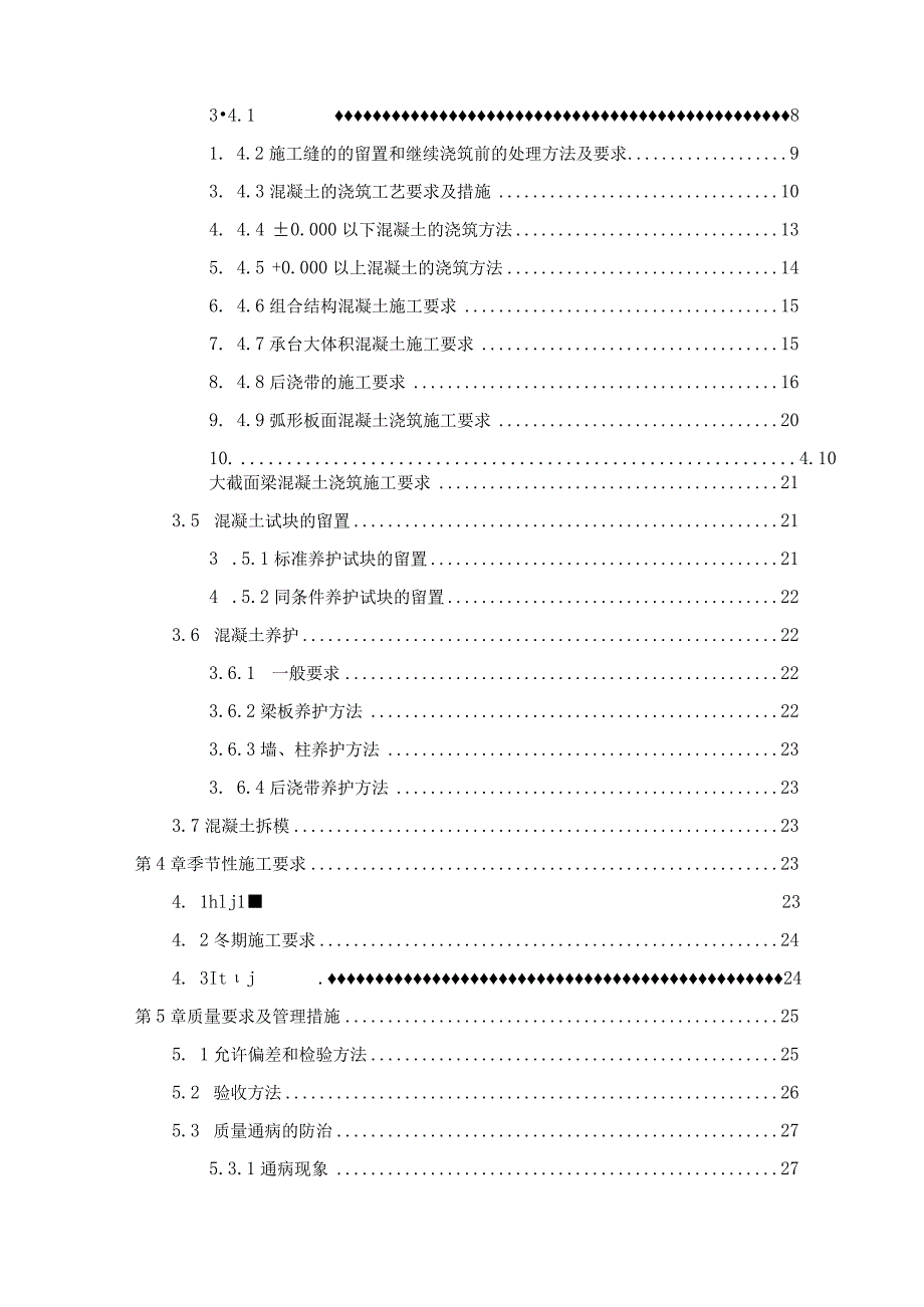 混凝土工程施工方案（210301-17）.docx_第3页