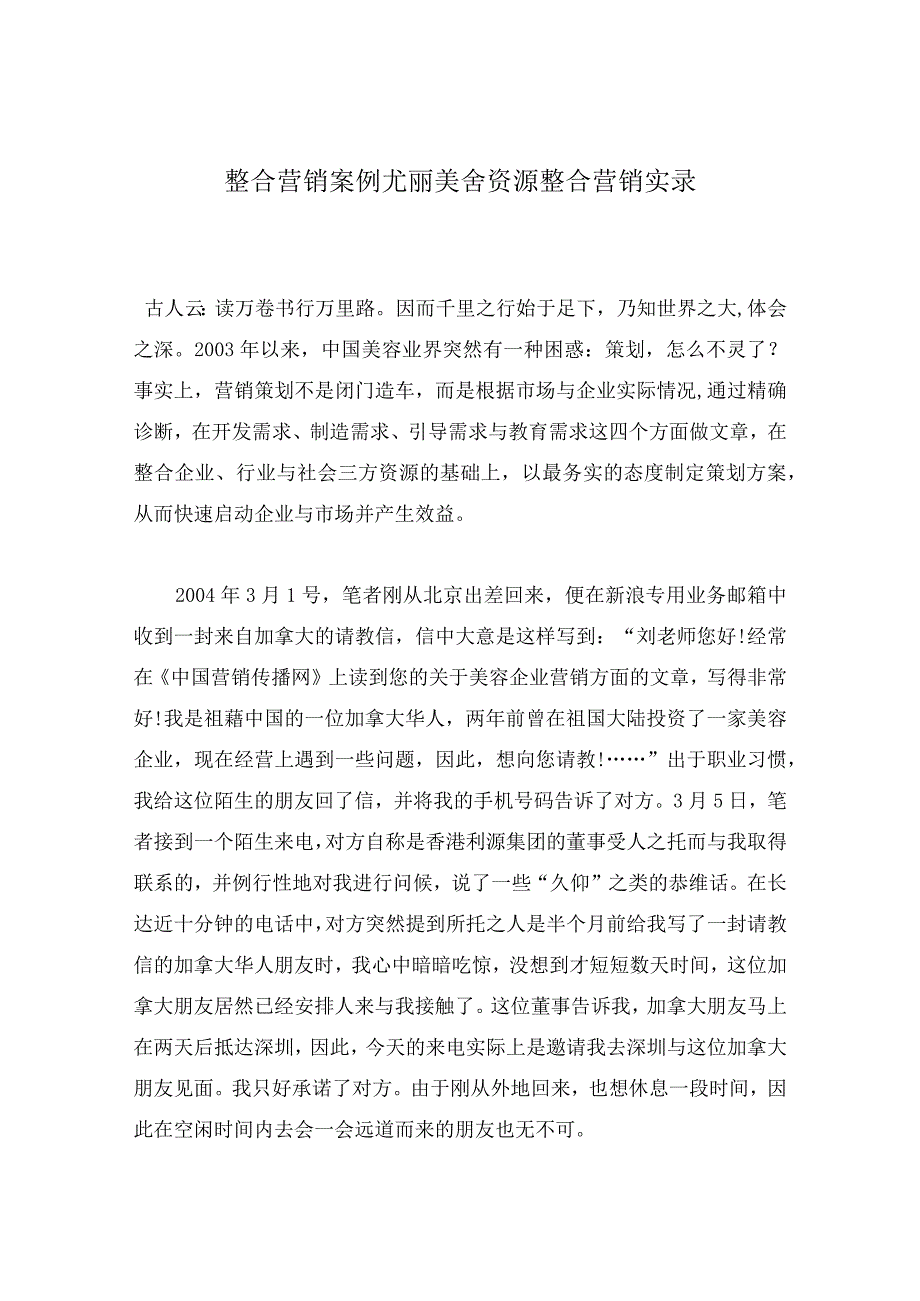 整合营销案例尤丽美舍资源整合营销实录.docx_第1页