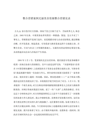 整合营销案例尤丽美舍资源整合营销实录.docx