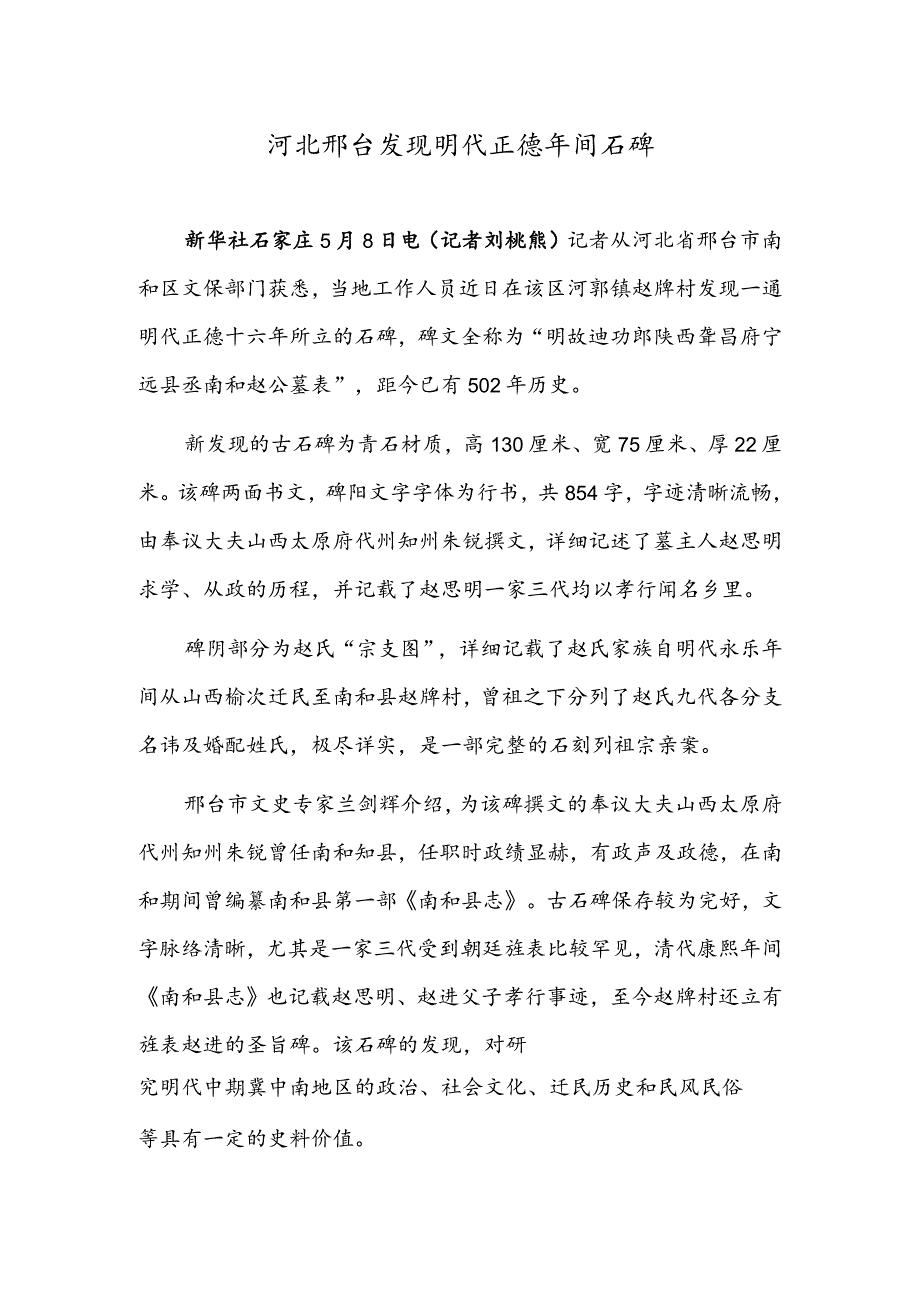 河北邢台发现明代正德年间石碑.docx_第1页