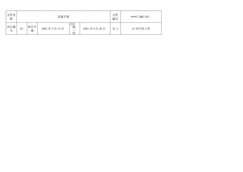 日资企业质量手册.docx_第3页