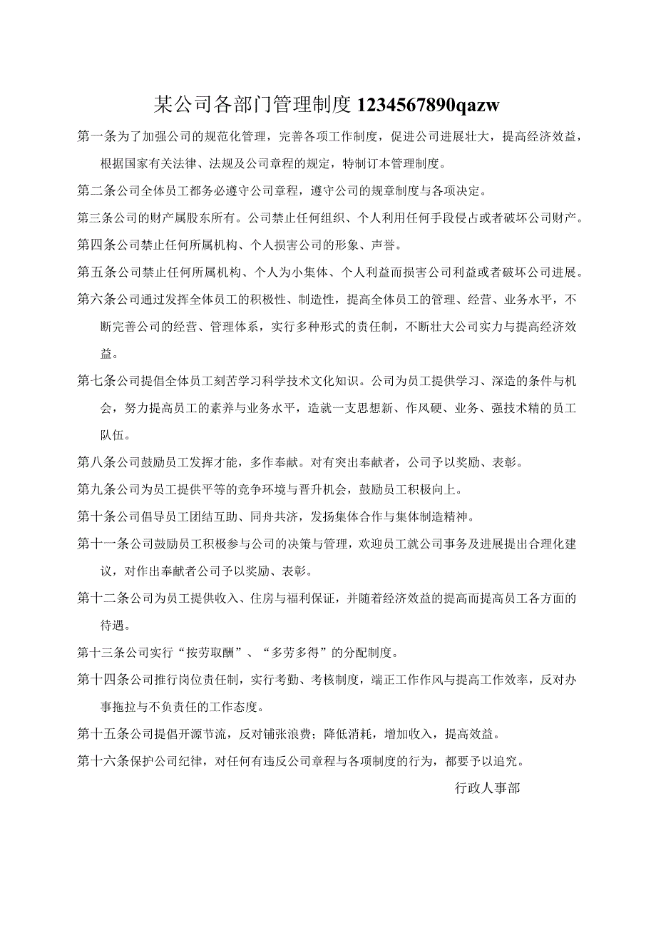 某公司各部门管理制度1234567890qazw.docx_第1页