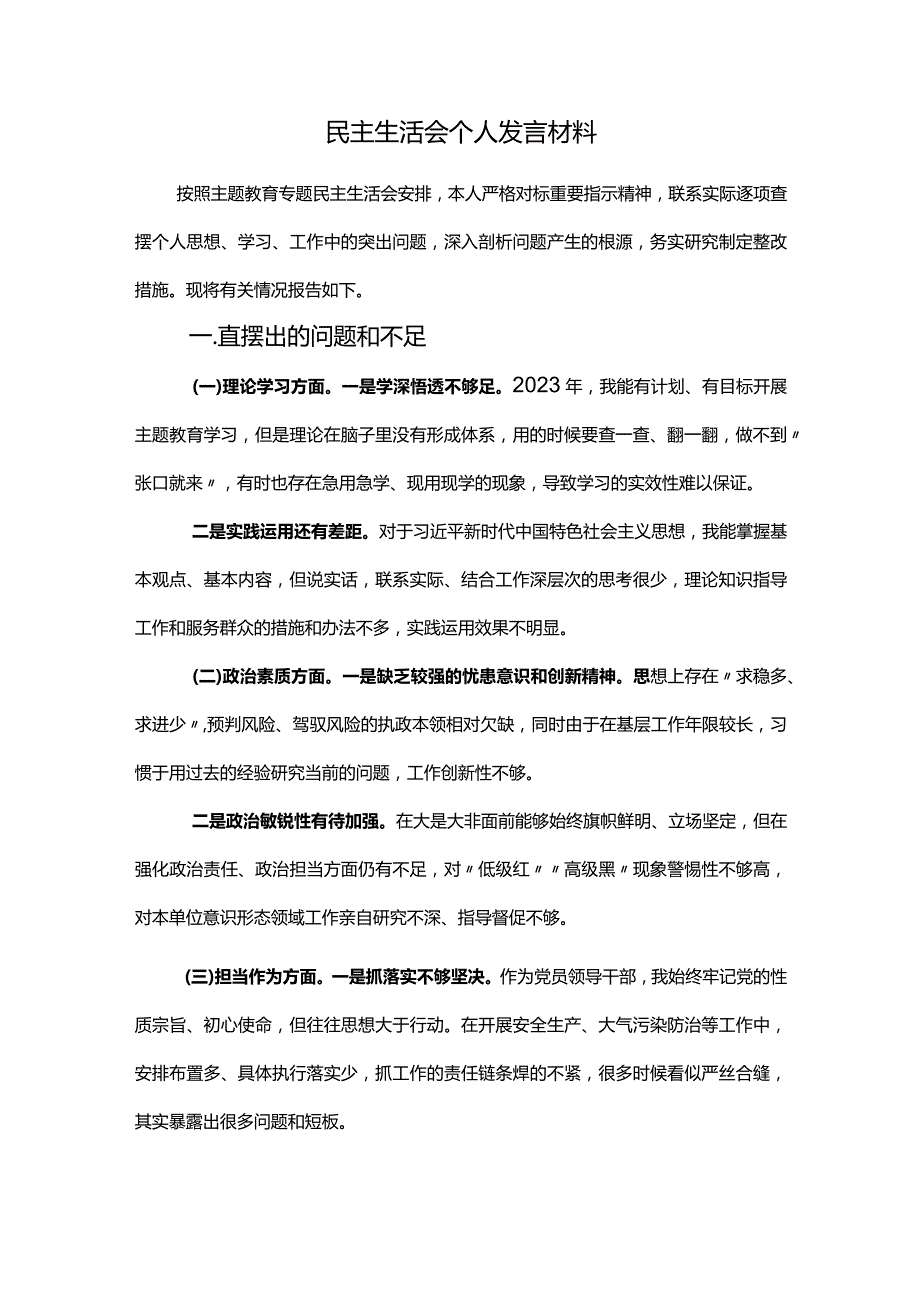 民主生活会个人发言材料精品.docx_第1页