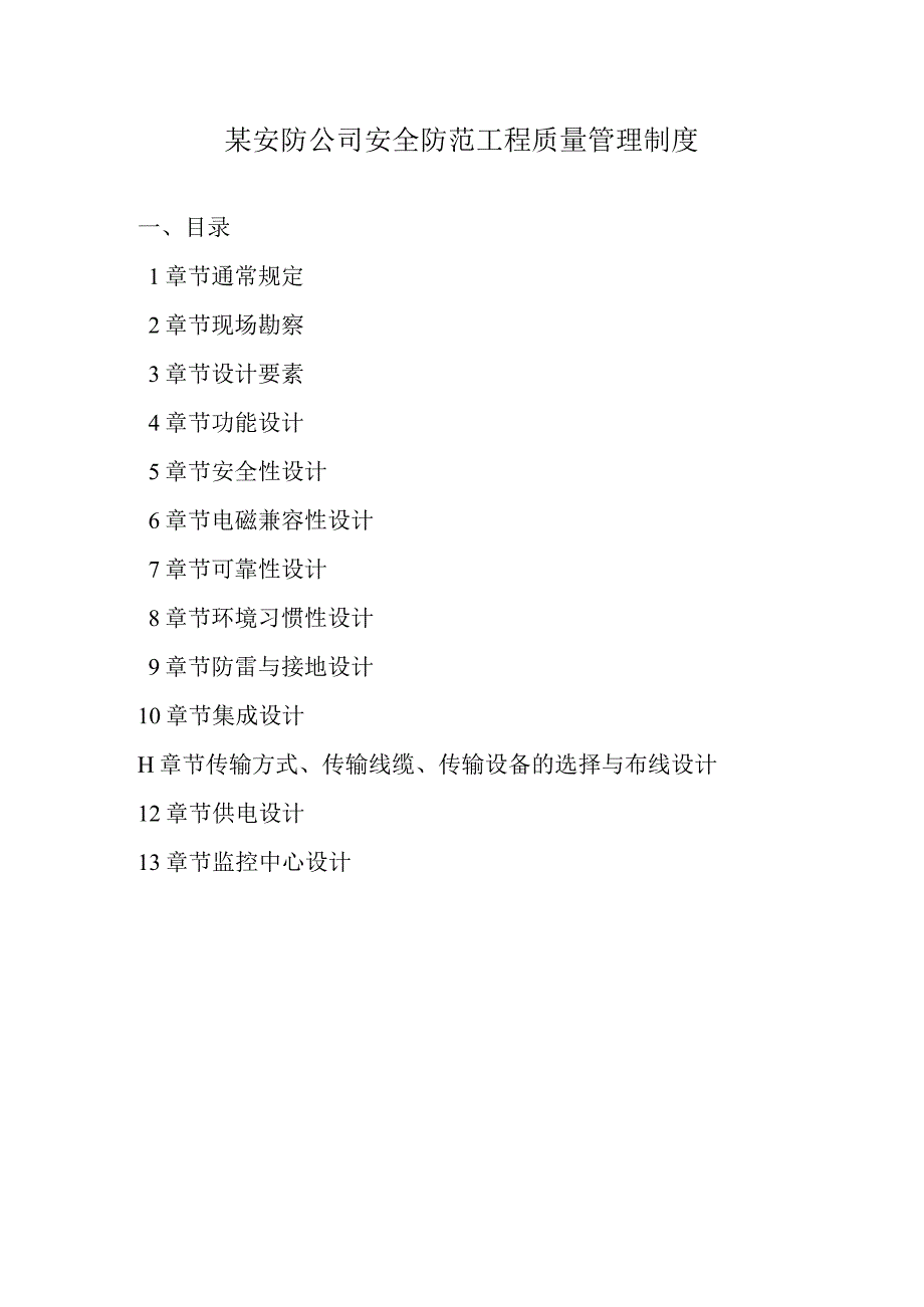 某安防公司安全防范工程质量管理制度.docx_第1页