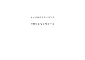 某参业特种设备安全管理手册.docx