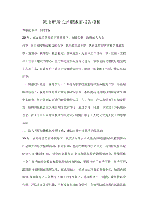 派出所所长述职述廉报告模板一.docx