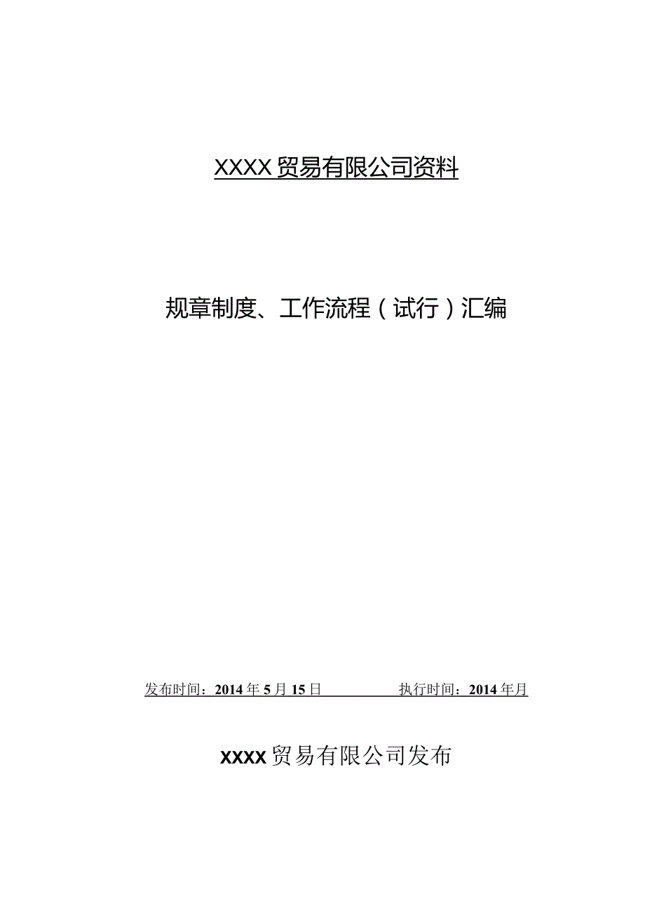 某公司规章制度工作流程汇编.docx_第1页