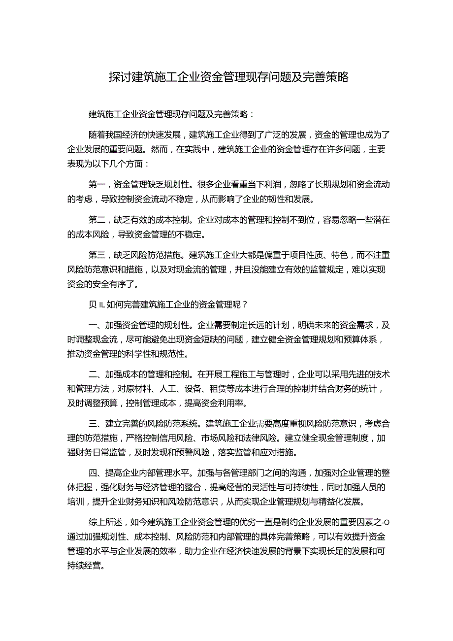 探讨建筑施工企业资金管理现存问题及完善策略.docx_第1页