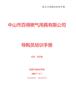 某公司导购员培训手册.docx