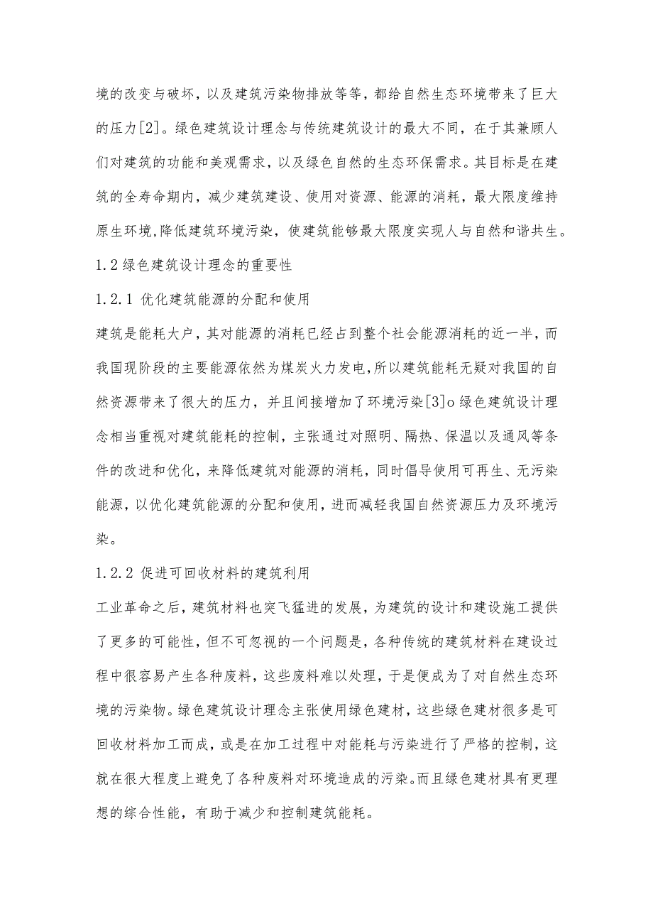 现代建筑设计中对绿色建筑设计理念的应用与实践.docx_第2页