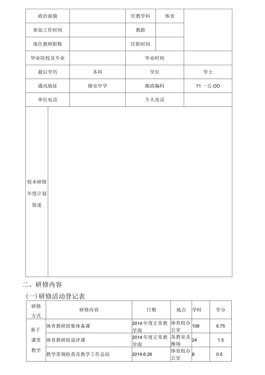 某市中小学教师校本研修个人绩效评估报告.docx_第3页