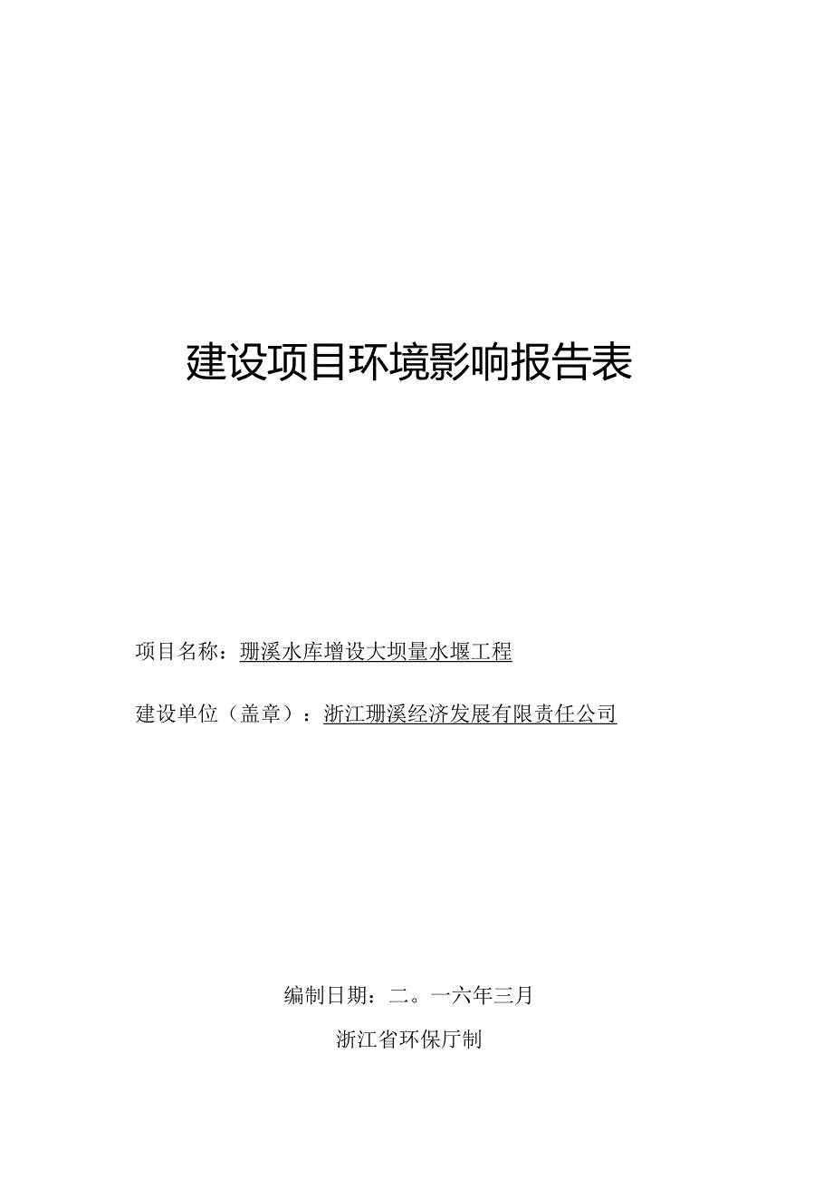 珊溪水库增设大坝量水堰工程建设项目环境影响报告表.docx_第1页