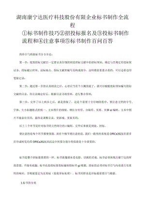 湖南康宁达医疗科技股份有限公司完整标书制作过程.docx