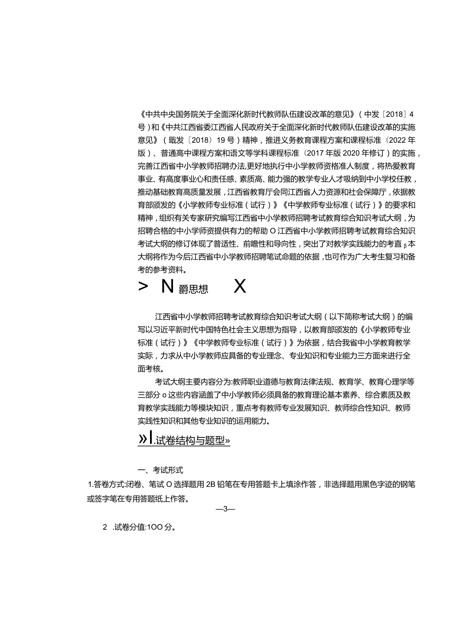 江西省小学心理健康教师招聘考试大纲2022版（含教育综合基础知识、学科专业知识）.docx_第2页