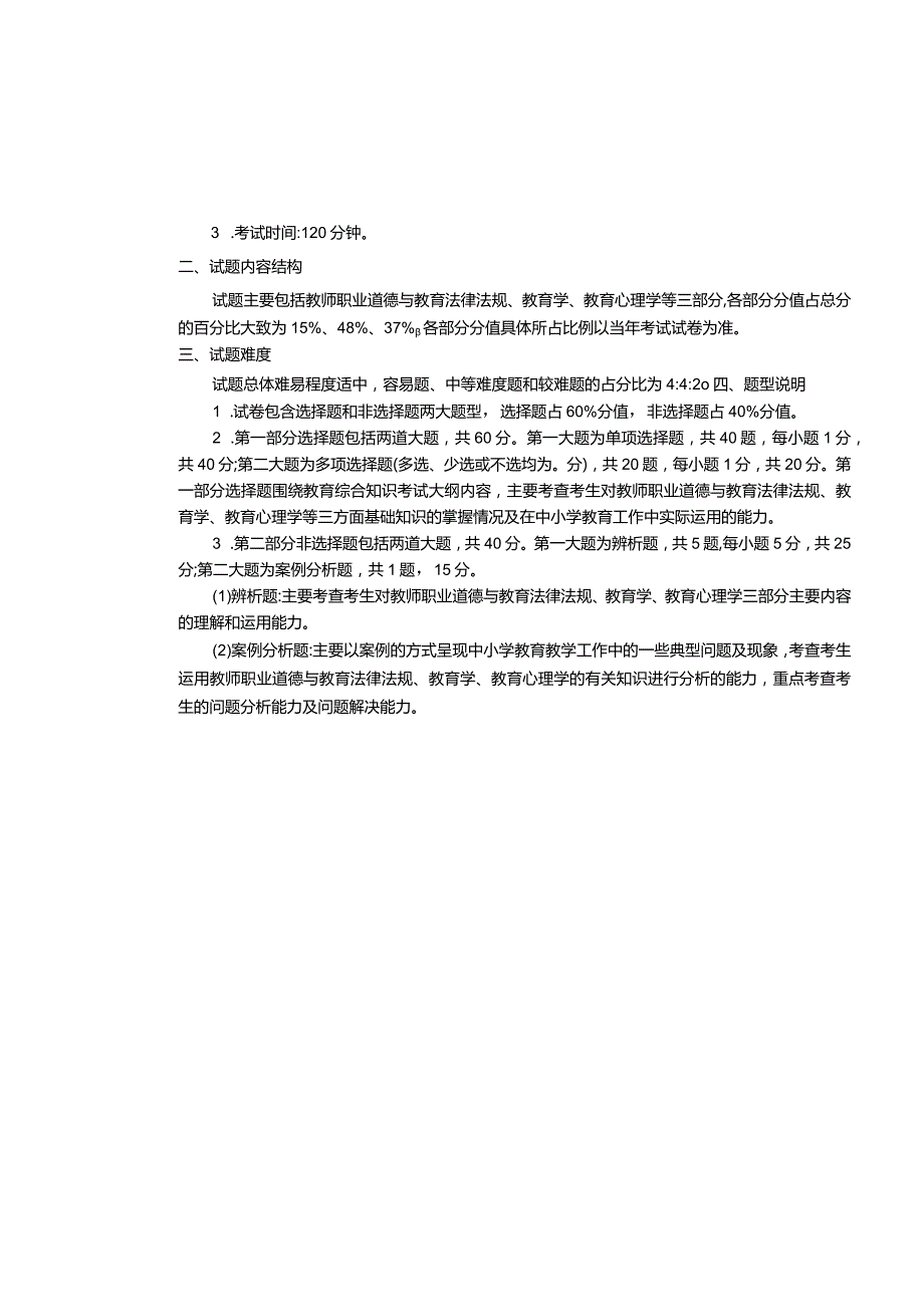 江西省小学心理健康教师招聘考试大纲2022版（含教育综合基础知识、学科专业知识）.docx_第3页