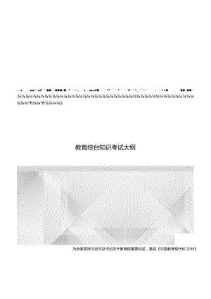 江西省小学心理健康教师招聘考试大纲2022版（含教育综合基础知识、学科专业知识）.docx