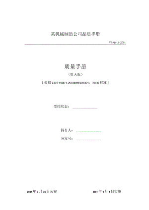 某机械制造公司品质手册.docx