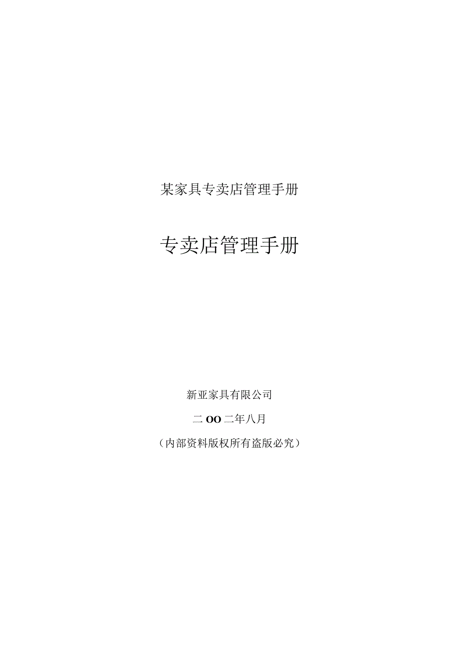 某家具专卖店管理手册.docx_第1页