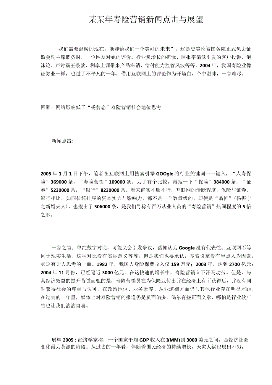 某某年寿险营销新闻点击与展望.docx_第1页