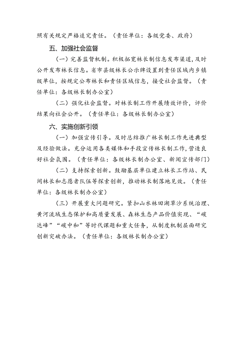 朝阳区全面深化林长制改革措施清单.docx_第3页