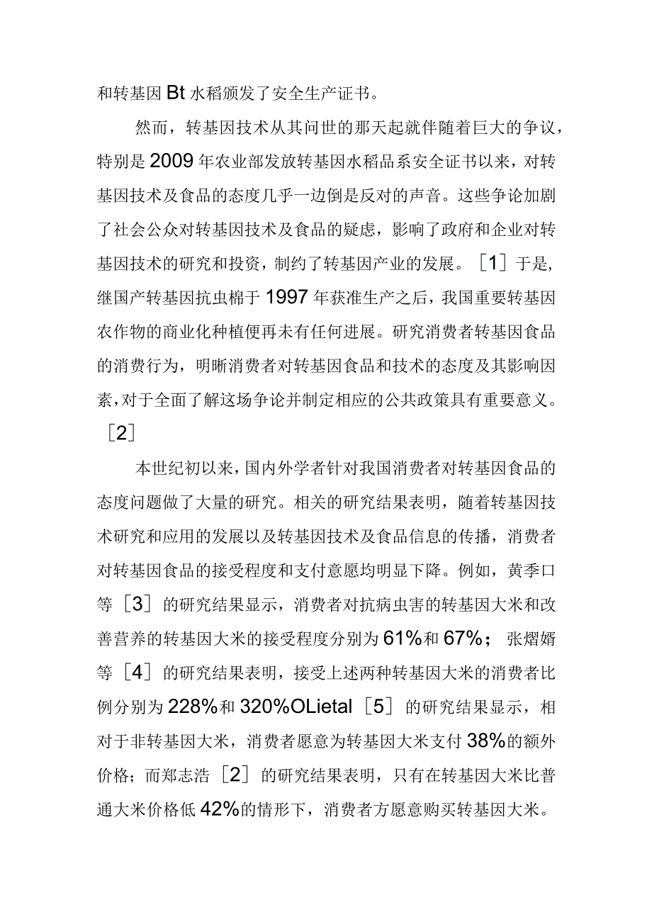 消费者对转基因大米的购买意愿.docx_第2页