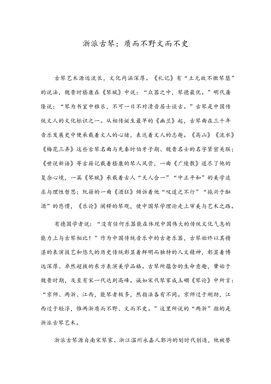 浙派古琴：质而不野文而不史冬至.docx_第1页