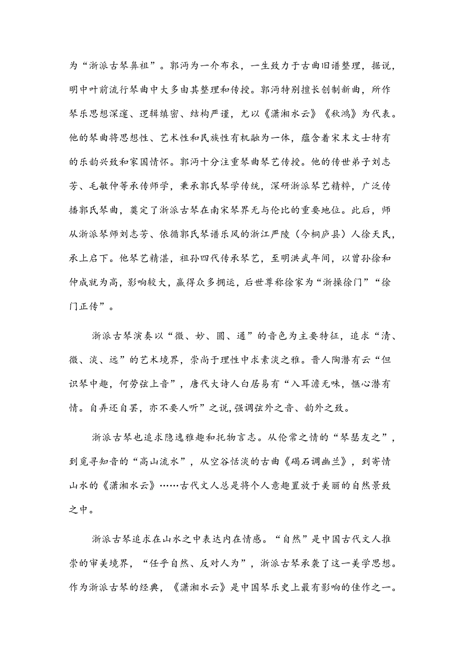 浙派古琴：质而不野文而不史冬至.docx_第2页