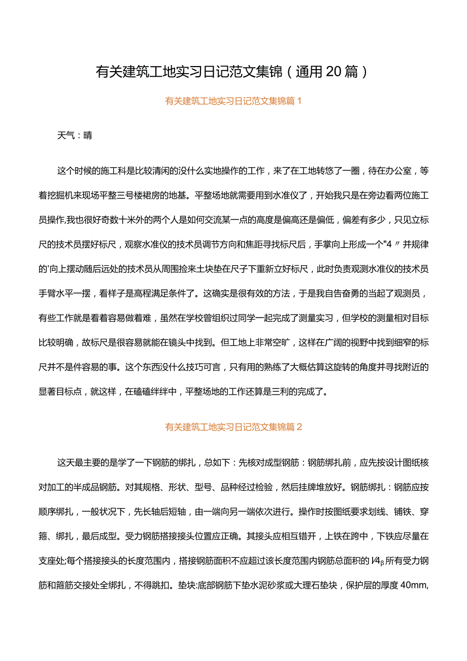 有关建筑工地实习日记范文集锦（通用20篇）.docx_第1页