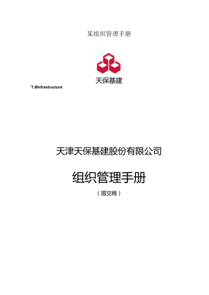 某组织管理手册.docx