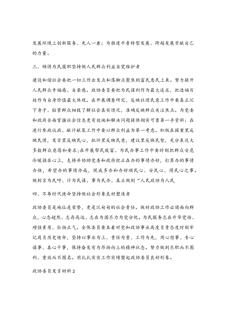 最新政协委员推荐表事迹材料优秀8篇.docx_第2页