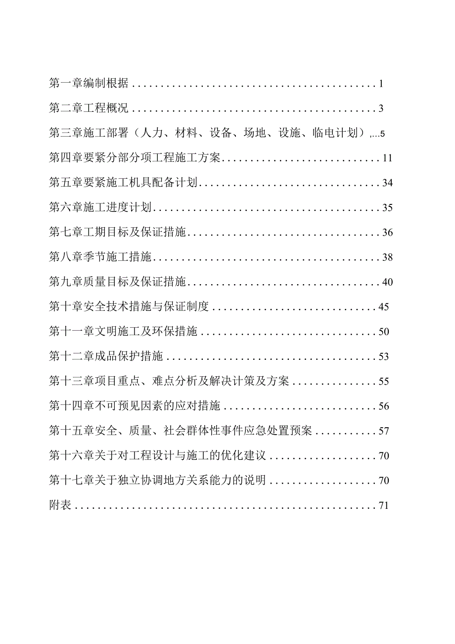 某项目建设工程施工组织设计.docx_第2页