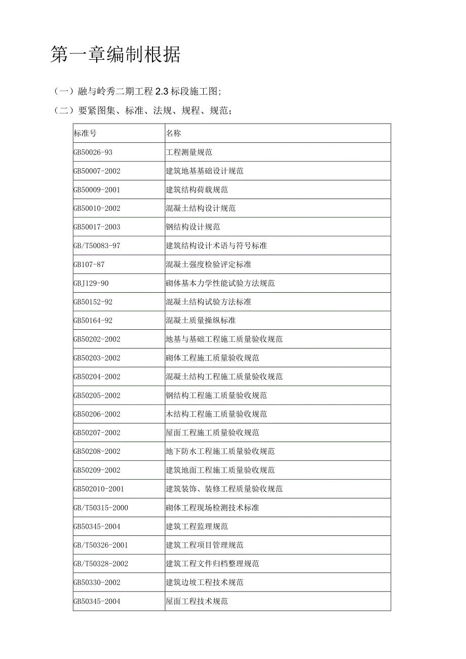 某项目建设工程施工组织设计.docx_第3页