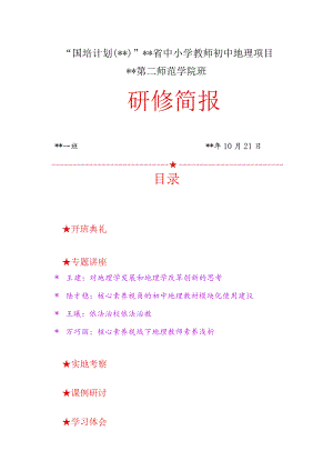 最新“国培计划”研修简报.docx