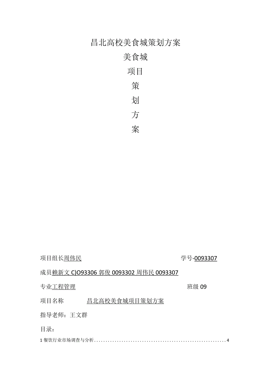 昌北高校美食城策划方案.docx_第1页