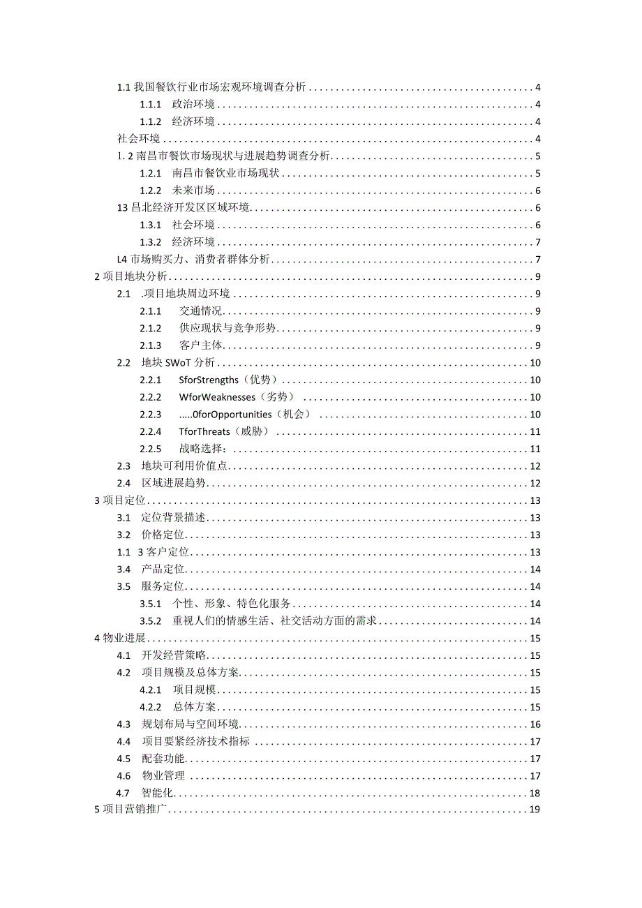 昌北高校美食城策划方案.docx_第2页