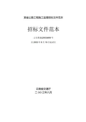 某省公路工程施工监理招标文件范本.docx