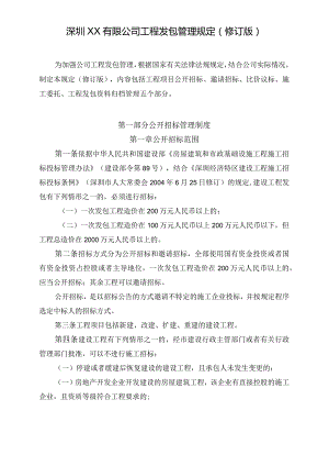 深圳XX有限公司工程发包管理规定.docx