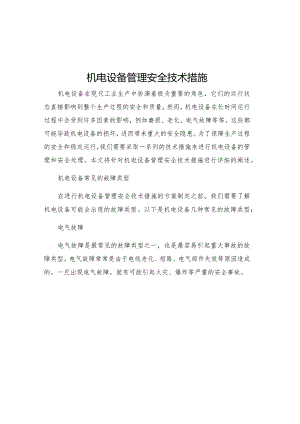 机电设备管理安全技术措施.docx